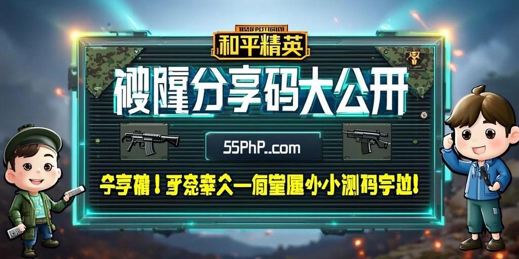 和平精英黑科技透视自瞄防封板